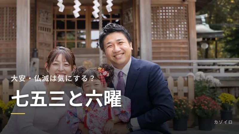 七五三は六曜を気にする？大安・仏滅・赤口の日にお参りしてもいいかの考え方のサムネイル画像