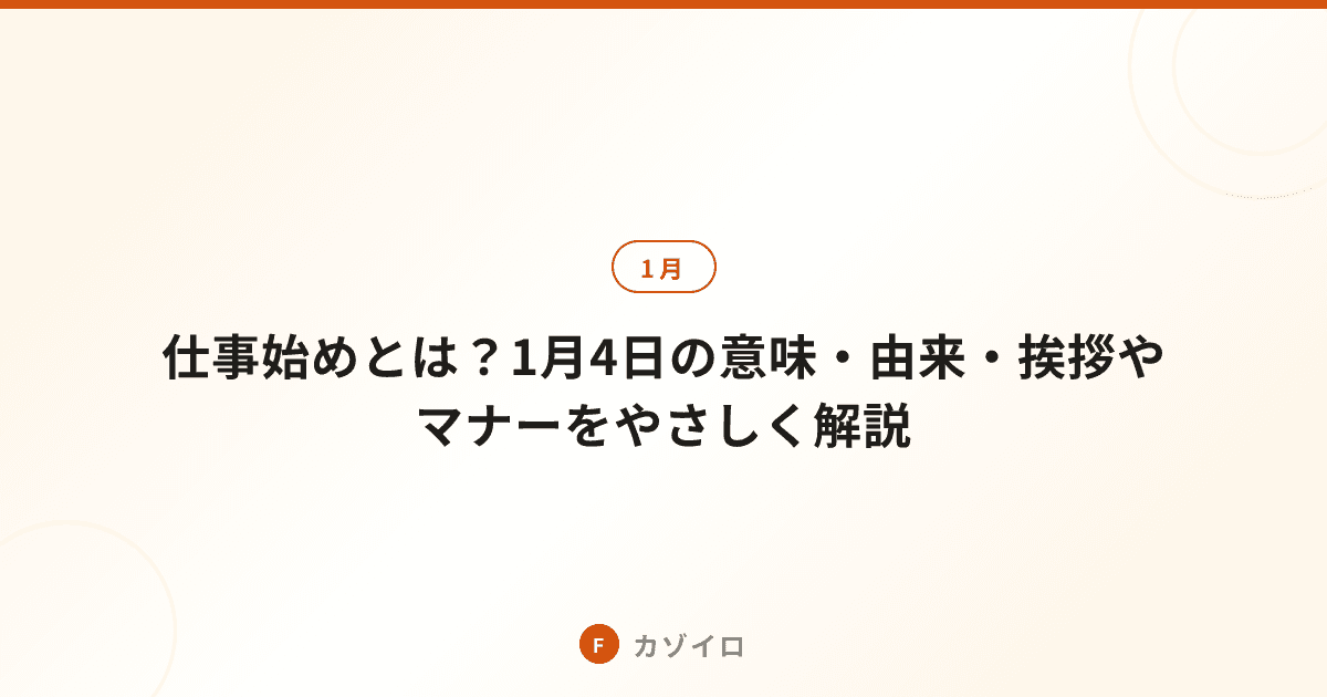 仕事始めとは？1月4日の意味・由来・挨拶やマナーをやさしく解説のサムネイル画像