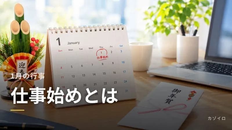 仕事始めとは？2027年は1月4日（月）｜意味・由来・挨拶とマナーを解説