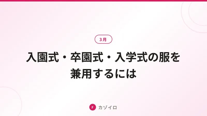入園式・卒園式・入学式の服を兼用するには？1着で着回すコツと結婚式での使い方
