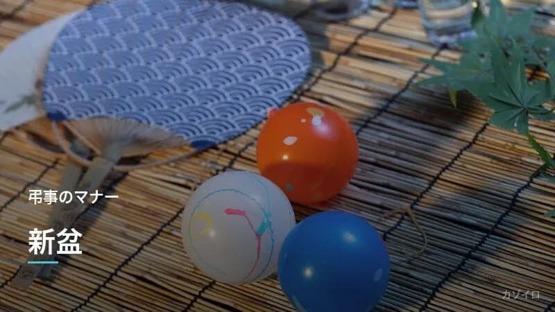 新盆（初盆）とは？時期・お供え・香典・服装マナーをわかりやすく解説