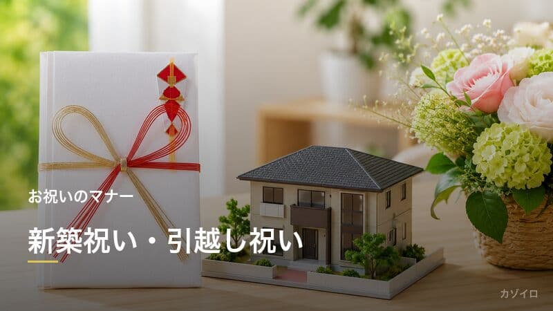 新築祝い・引越し祝いの金額相場・おすすめギフト・マナーを解説のサムネイル画像