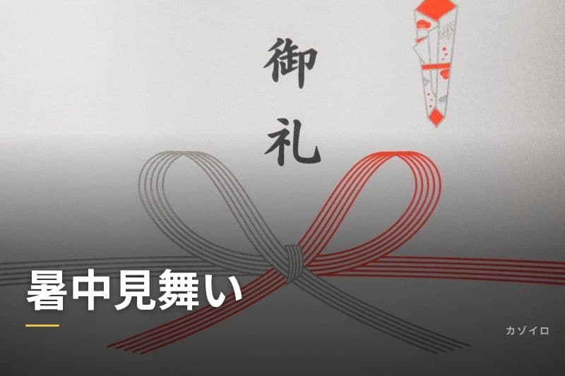 暑中見舞いの時期・書き方・文例・お中元との違いをわかりやすく解説のサムネイル画像