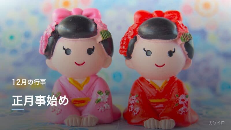 正月事始めとは？12月13日の意味・祇園の事始め・準備の風習を解説のサムネイル画像