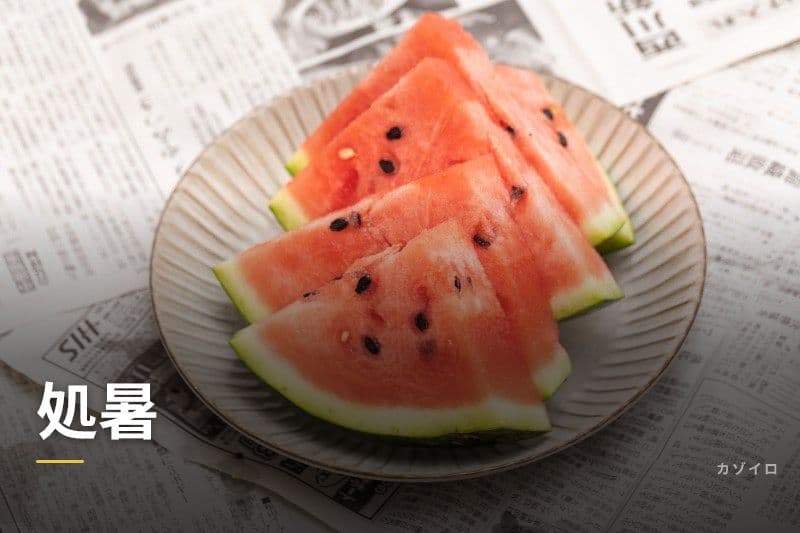 処暑とは？2026年はいつ？意味・食べ物・風習をわかりやすく解説