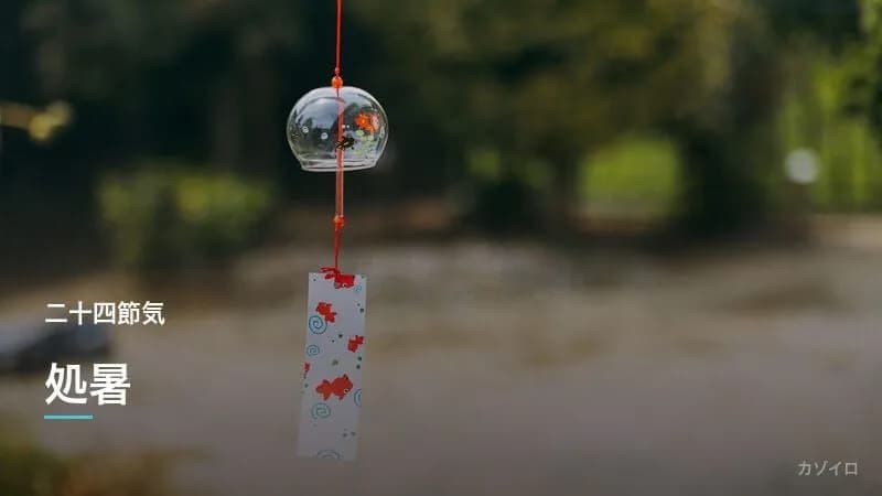 処暑とは？2027年はいつ？意味・食べ物・風習をわかりやすく解説