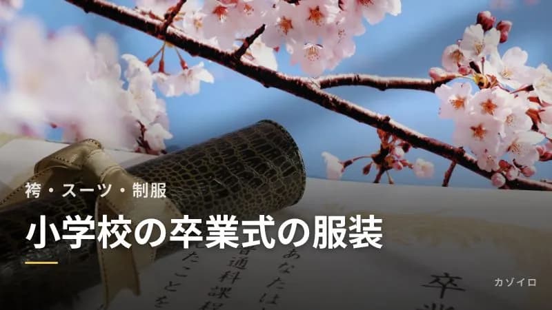 小学校の卒業式の服装｜女の子の袴・スーツ、男の子の服と、中学の制服で出る場合