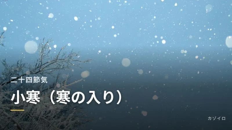 小寒とは？2027年はいつ？寒の入りの意味・寒九・食べ物・過ごし方を解説