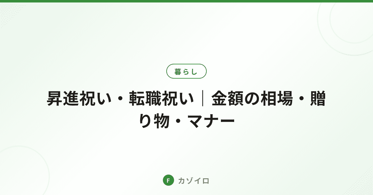 昇進祝い・転職祝いとは？金額の相場・おすすめの贈り物・マナーを解説のサムネイル画像