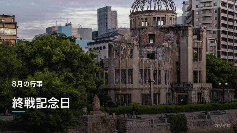 終戦記念日（8月15日）の意味・歴史と追悼の仕方を解説のサムネイル画像