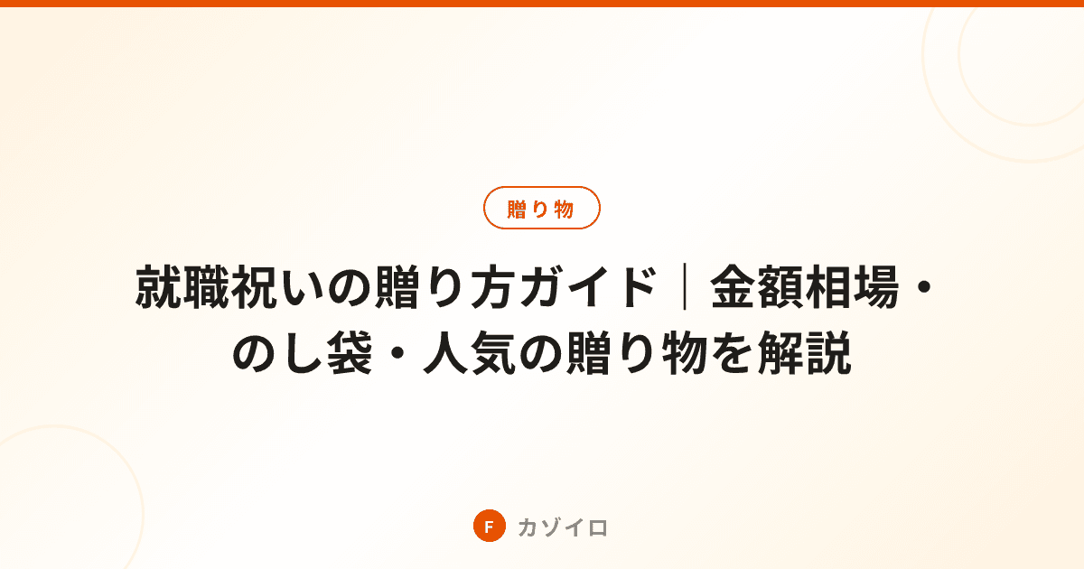 就職祝いの贈り方ガイド｜金額相場・のし袋・人気の贈り物を解説のサムネイル画像