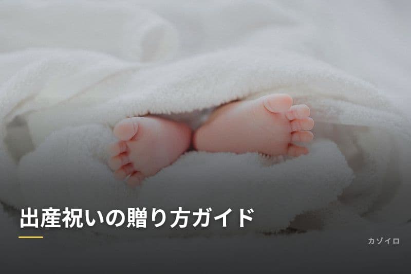 出産祝いの贈り方ガイド｜金額相場・時期・のし袋・人気の贈り物を解説のサムネイル画像
