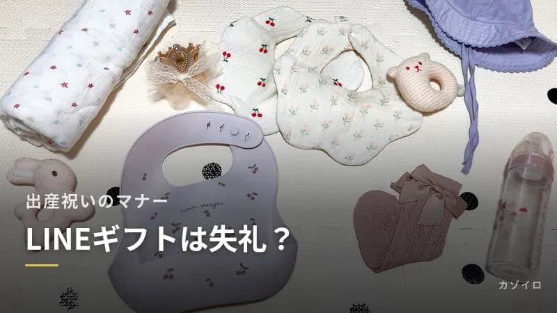 出産祝いにLINEギフトやカタログギフトは失礼？ギフトカード・現金との使い分けのサムネイル画像