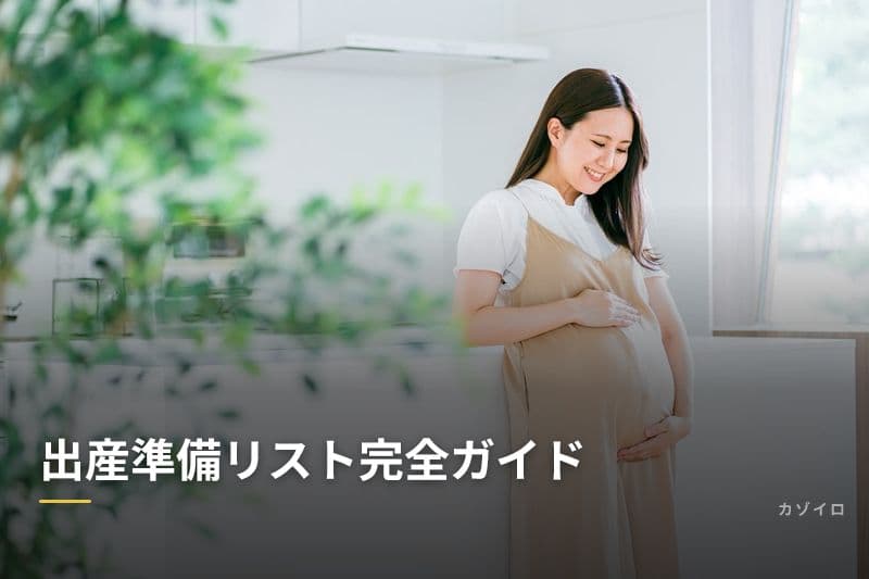 出産準備リスト完全ガイド｜本当に必要なものだけ厳選【2026年版】のサムネイル画像