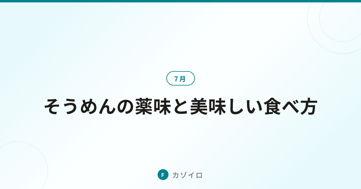 そうめんの薬味と美味しい食べ方｜定番つゆ・アレンジレシピと栄養を解説のサムネイル画像