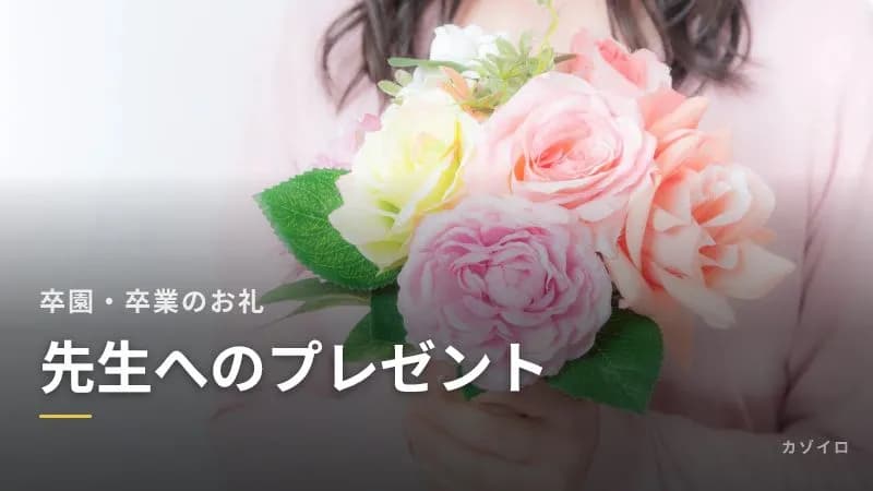 卒園・卒業で先生へのプレゼントはどうする？受け取れない場合と、喜ばれるお礼の形