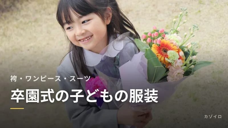 卒園式の子どもの服装｜女の子の袴・ワンピース、男の子のスーツと入学式との兼用