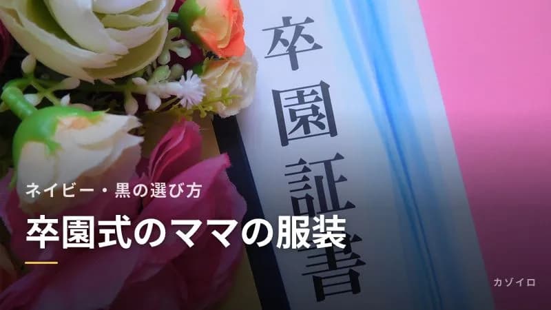 卒園式のママの服装｜ネイビー・黒のスーツやワンピースの選び方と、入学式との着回しのサムネイル画像