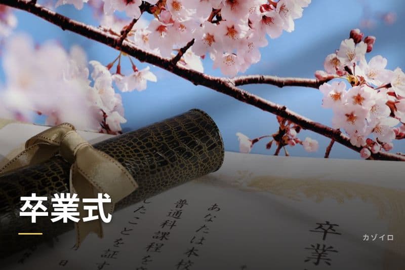 卒業式の服装・持ち物・お祝いの相場・マナーをわかりやすく解説のサムネイル画像