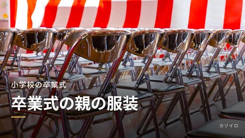 小学校の卒業式の親の服装｜ママのスーツ・着物、パパのスーツとネクタイの選び方