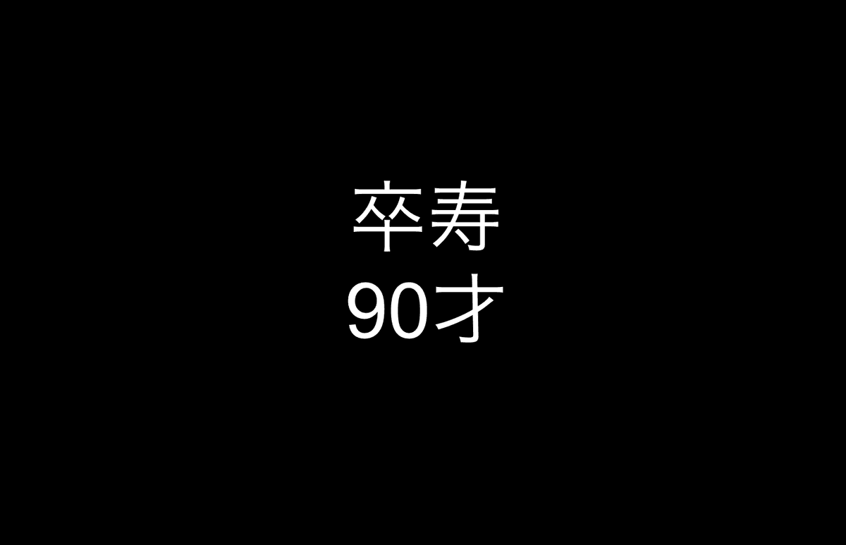 卒寿（そつじゅ）とは？90歳のお祝い｜由来・プレゼント・メッセージ例