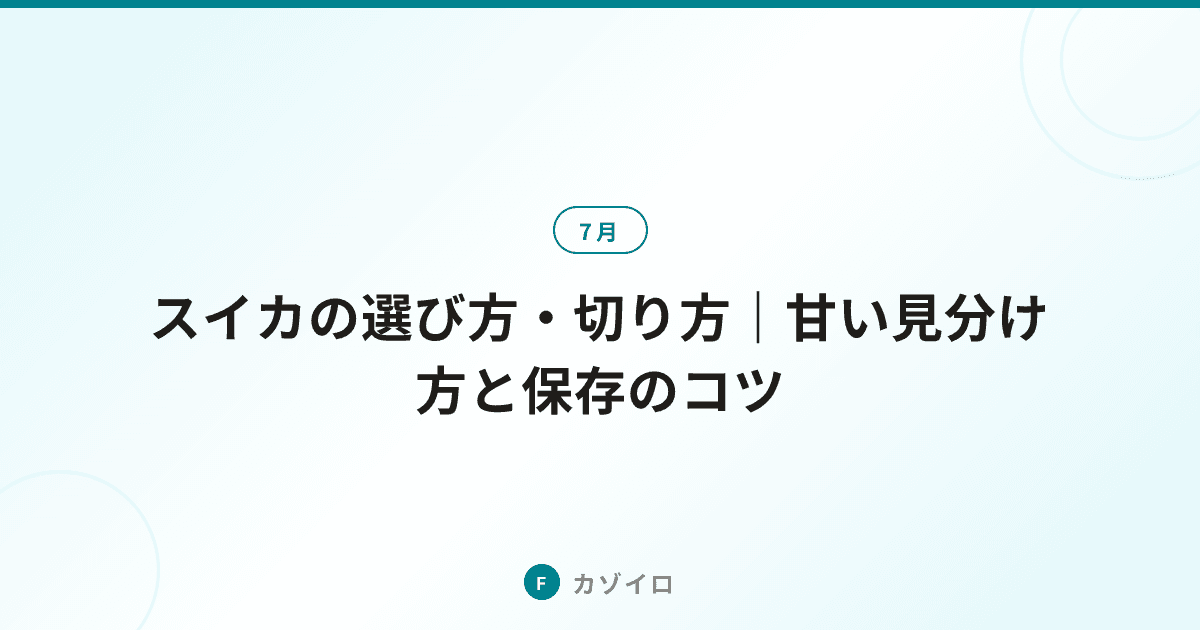 スイカの選び方｜甘い見分け方と切り方・栄養・食べ頃をわかりやすく解説のサムネイル画像