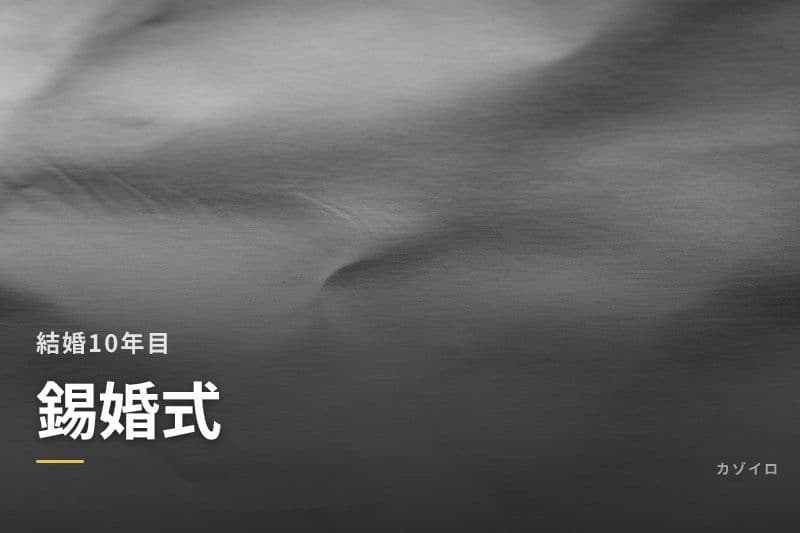 結婚10年目のお祝い（錫婚式）｜意味・プレゼント・過ごし方