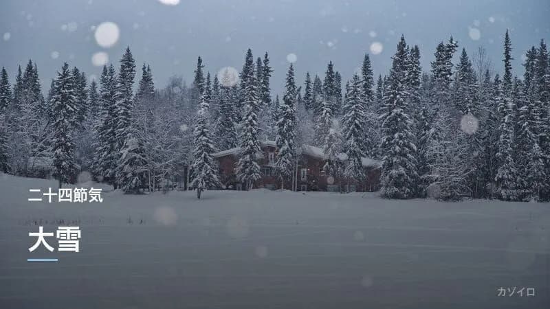 大雪とは？2026年はいつ？意味・食べ物・風習をわかりやすく解説