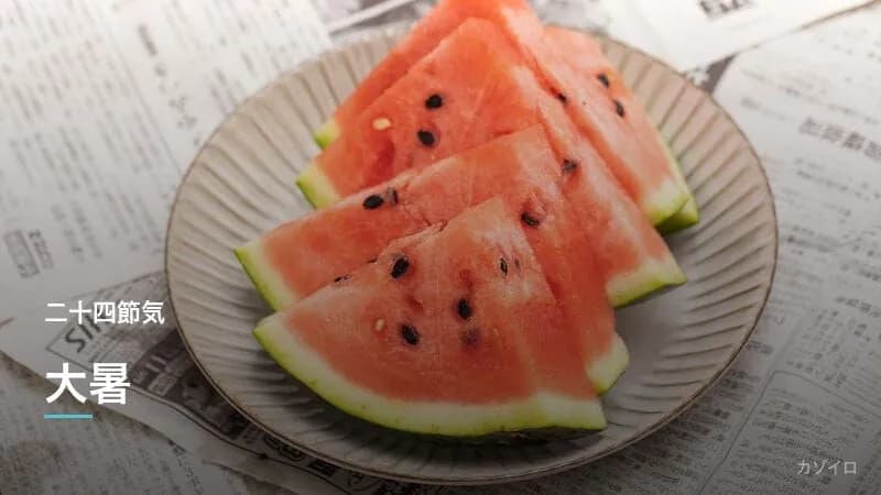大暑とは？2027年はいつ？意味・食べ物・暑さ対策をわかりやすく解説