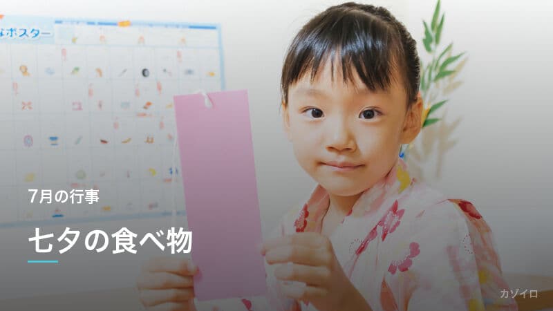 七夕の食べ物｜そうめんを食べる理由・由来と子どもが喜ぶ七夕料理レシピ