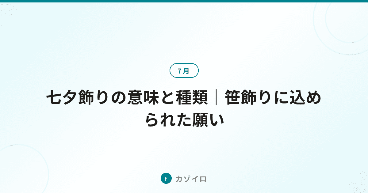 七夕飾りの意味と種類｜七つの笹飾りに込められた願いと作り方を解説のサムネイル画像
