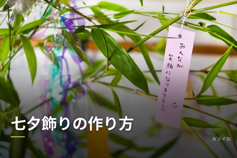七夕飾りの作り方｜折り紙で作る定番7種類と意味を子どもと楽しもう