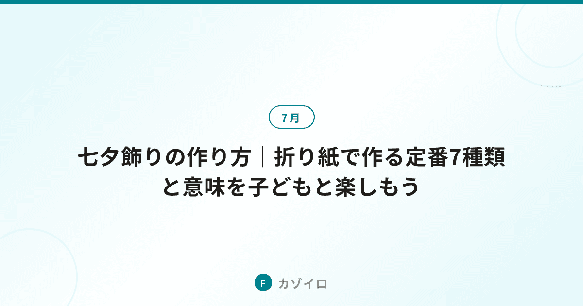 七夕飾りの作り方｜折り紙で作る定番7種類と意味を子どもと楽しもうのサムネイル画像