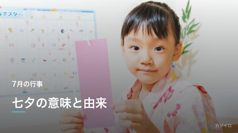 七夕の意味・由来｜短冊の願い事・飾りの作り方をわかりやすく解説のサムネイル画像