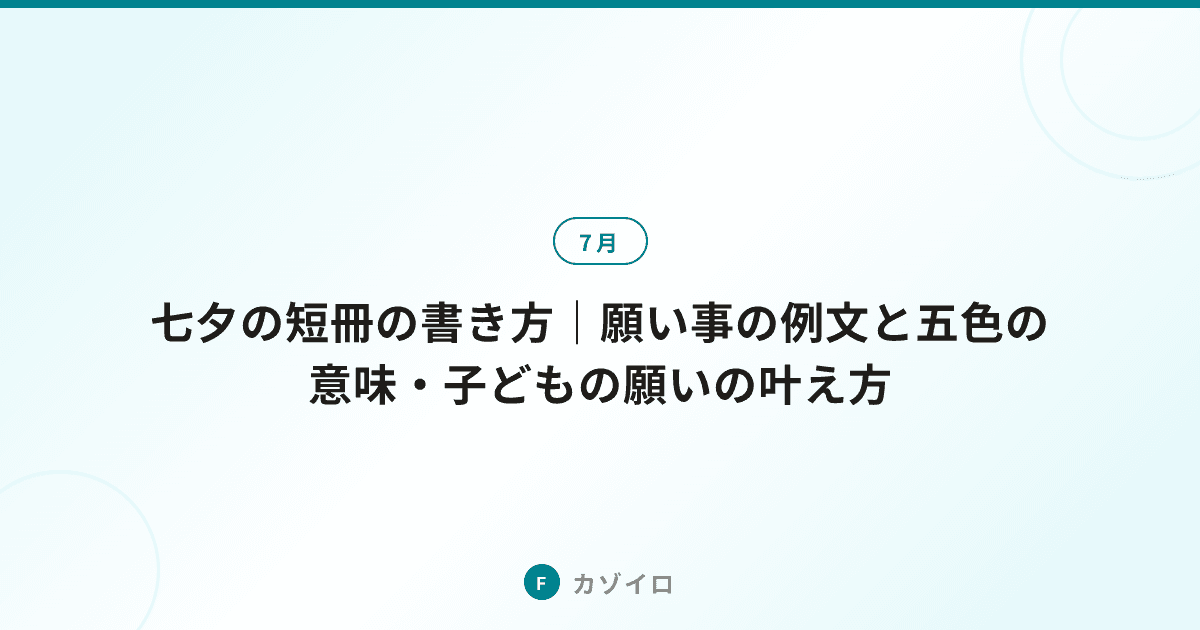 七夕の短冊の書き方｜願い事の例文と五色の意味・子どもの願いの叶え方のサムネイル画像
