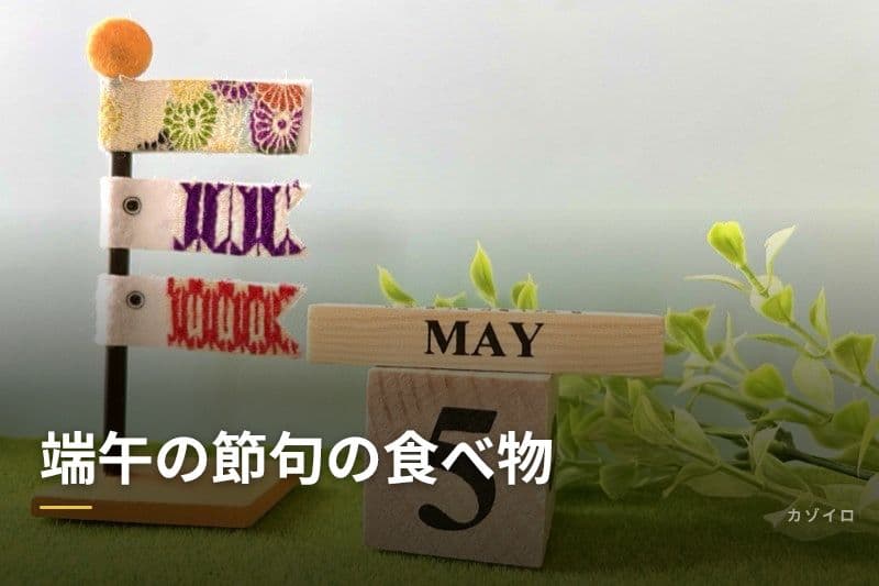 端午の節句の食べ物｜柏餅・ちまきの意味と由来・行事食レシピのコツを紹介のサムネイル画像