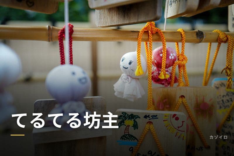 てるてる坊主とは？由来・正しい作り方と飾り方・処分の仕方を解説のサムネイル画像