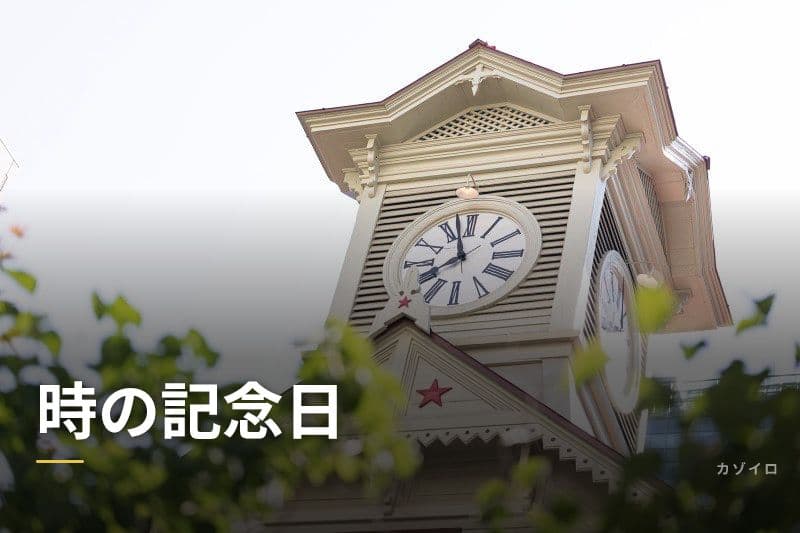 時の記念日とは？6月10日の意味・由来・制定の歴史をわかりやすく解説