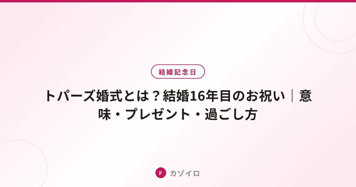 結婚16年目のお祝い（トパーズ婚式）｜意味・プレゼント・過ごし方のサムネイル画像