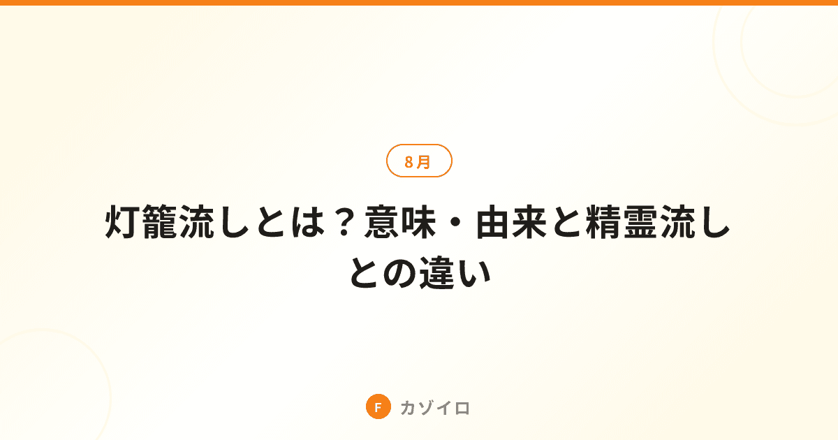 灯籠流しとは？意味・由来と精霊流しとの違い・全国の有名スポットを解説のサムネイル画像