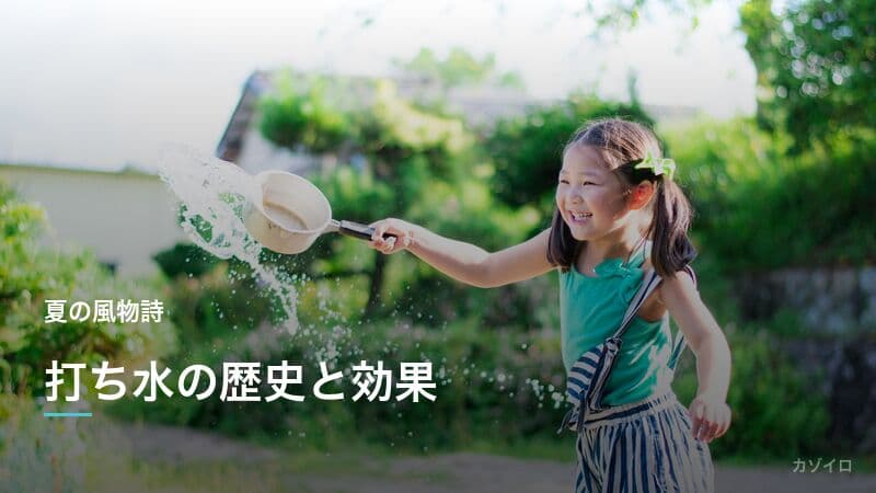 打ち水で涼しくなる仕組みと効果・正しいやり方・歴史を解説