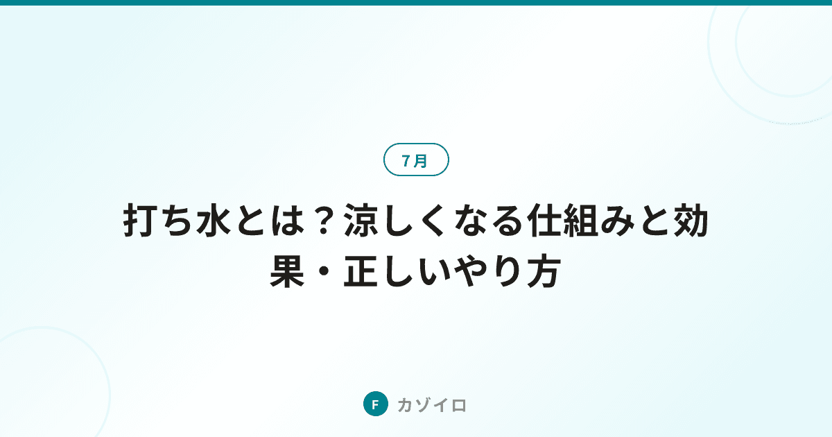 打ち水で涼しくなる仕組みと効果・正しいやり方・歴史を解説のサムネイル画像