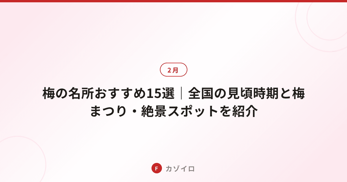 梅の名所おすすめ15選｜全国の見頃時期と梅まつり・絶景スポットを紹介のサムネイル画像