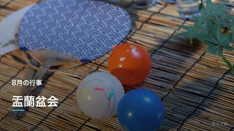 盂蘭盆会（うらぼんえ）とは？お盆の意味・由来・過ごし方を解説のサムネイル画像