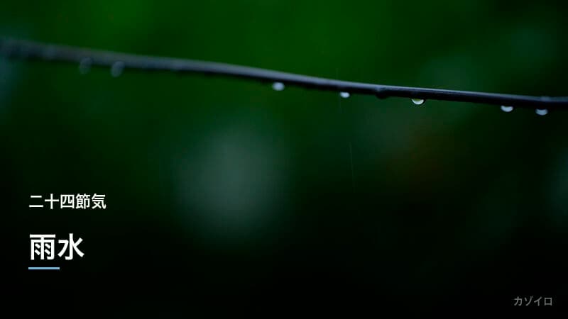 雨水とは？2026年はいつ？意味・食べ物・風習をわかりやすく解説のサムネイル画像