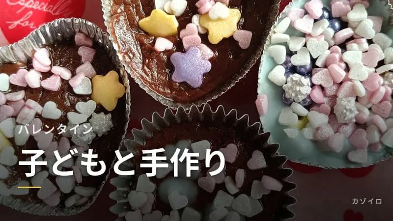 子どもと作るバレンタインの手作りお菓子｜年齢別の簡単レシピと安全のポイントのサムネイル画像