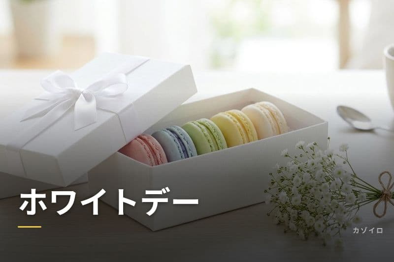 ホワイトデーのお返し完全ガイド｜意味・相場・人気ギフトの選び方のサムネイル画像