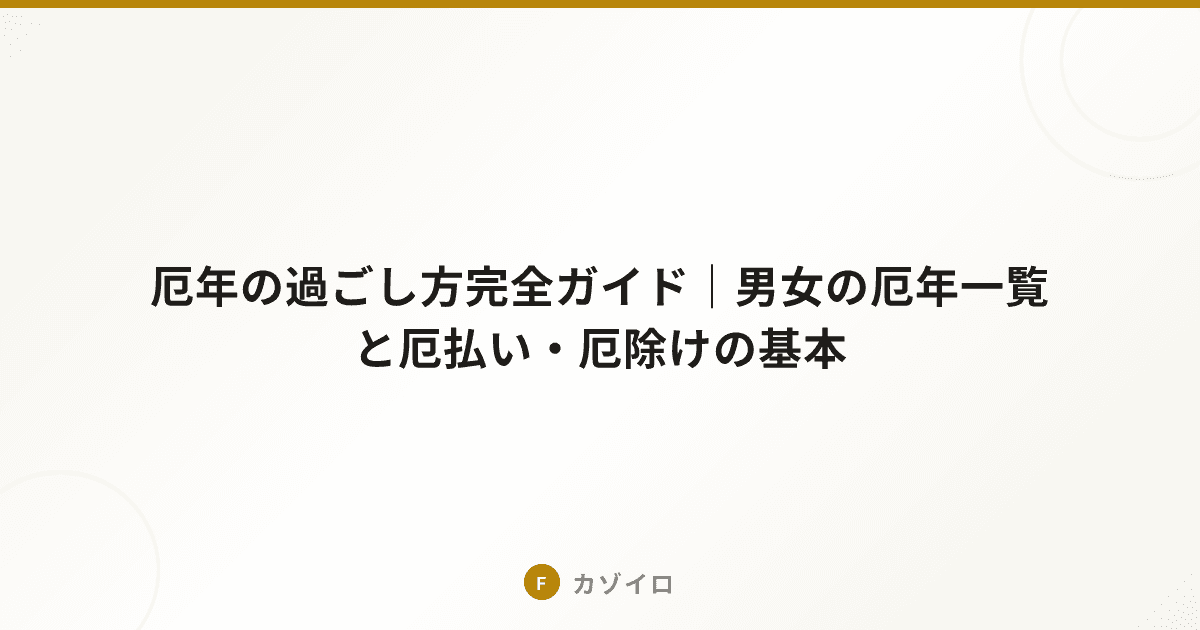 厄年の過ごし方完全ガイド｜男女の厄年一覧と厄払い・厄除けの基本のサムネイル画像