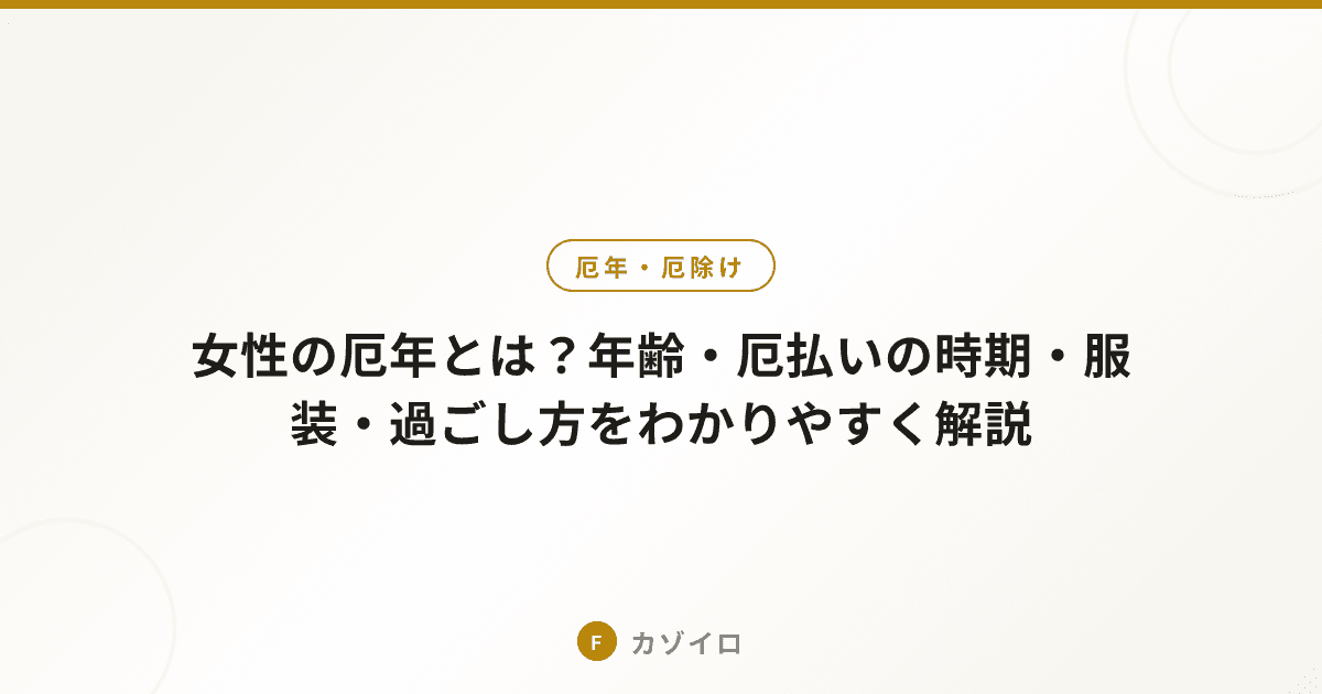 女性の厄年とは？年齢・厄払いの時期・服装・過ごし方をわかりやすく解説