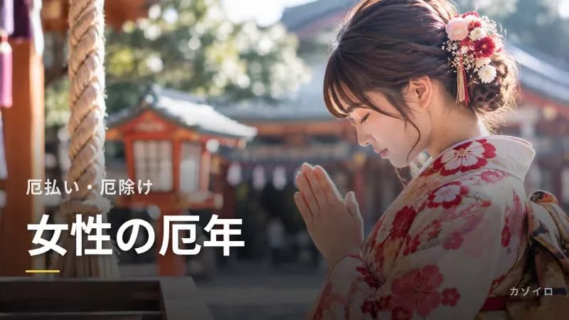 女性の厄年とは？2026年・2027年の早見表｜33歳の大厄・厄払いの時期・過ごし方